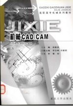 机械<em>CAD</em>/<em>CAM</em>