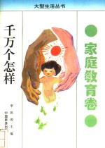 千万个怎样  家庭教育卷