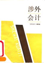 <em>涉外</em>会计