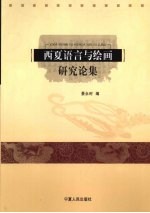 西夏<em>语言</em><em>与</em>绘画<em>研究</em>论集