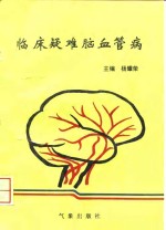 临床疑难脑血管病
