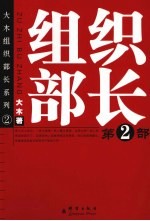 组织部长  第2部