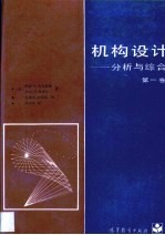 机构设计  分析与综合  第1卷