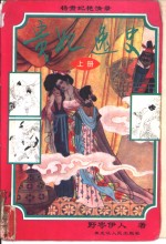 贵妃逸史  杨贵妃艳情录  上