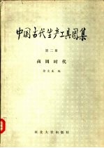 中国古代生产工具图集  第2册  商周时代