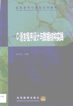 <em>C</em><em>语言</em><em>程序</em>设计与数据结构实践