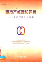 西方产权理论评析  兼论中国企业改革