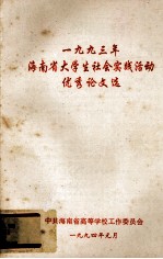 1993年海<em>南省</em>大学生社会实践活动优秀论文选