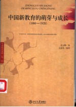 中国新教育的萌芽与成长  1860-1928