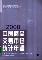 中国商品交易市场<em>统计</em>年鉴  2008