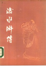 后水浒传  四十五回
