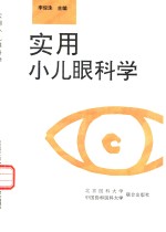 实用小儿眼科学