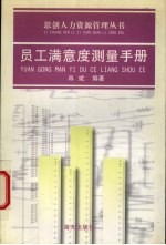 员工满意度<em>测量</em><em>手册</em>