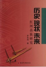 历史·现状·未来  红河苗族研究