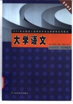 2002年全国成人高考专升本全程辅导系列用书  大学语文