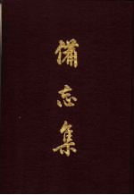 备忘集  1