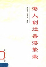 港人创造香港繁荣
