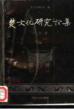 <em>楚</em>文化研究论集  第4集