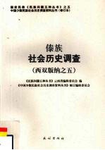 傣族社会历史调查  西双版纳  5