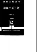 数字图象分析