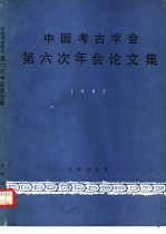 中国<em>考古</em>学会第六次年会论文集  1987