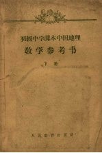 初级中学课本中国地理  教学参考书  下