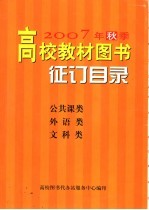 2007年秋季高校教材<em>图书</em>征订目录  公共课类  外语类  文科类
