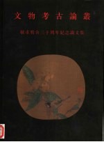 文物<em>考古</em>论丛  敏求精舍三十周年纪念论<em>文集</em>
