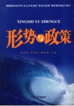 形势与政策