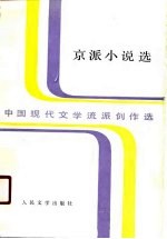中国现代文学流派创作选  <em>京派</em>小说选