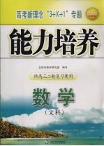 高考新理念“3+X+1”专题<em>能力</em><em>培养</em>  数学（文科）  供高三二轮复习使用
