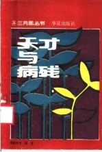 天才<em>与</em>病残  人<em>与</em>命运的故事