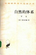 自然的体系或论物理世界和精神世界的<em>法</em>则  下