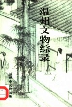 温州<em>文物</em>综录