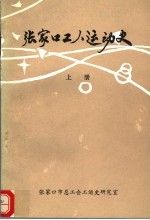 <em>张家</em>口工人运动史  1902-1949  上