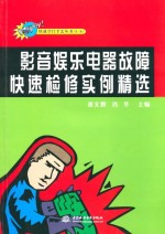 影音娱乐电器<em>故障</em>快速检修<em>实例</em>精选
