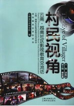 村民视角  <em>云</em>南·越南社区影视教育交流坊  中英文对照
