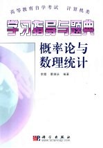 学习指导与题典  概率论与数理统计
