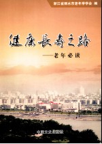 健康长寿之路：老年必读