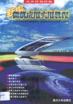 新编<em>微机</em>应用实用<em>教程</em>