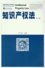 知识产权法  第2版