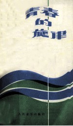 青春的旋律  新声<em>新秀</em>音乐会歌曲选