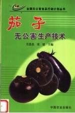 茄子无公害生产<em>技术</em>