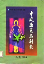 中风<em>康复</em>与针灸