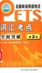 全国英语等级<em>考试</em> PETS 词汇考点全面突破 第2级