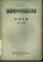 <em>福建</em>戏曲传统剧目选集  闽西木偶  第2集