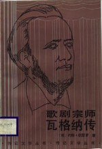 歌剧宗师瓦格纳传