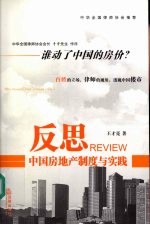 反思  中国房地产制度与实践