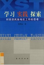 学习  实践  探索  对西部民族地区工作的思考