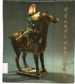 中华人民共和国出土<em>文物</em>展览